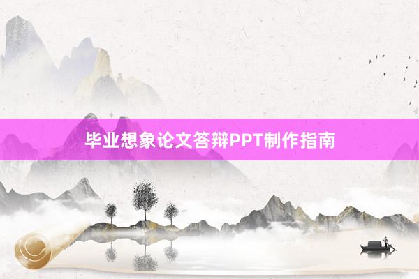 毕业想象论文答辩PPT制作指南
