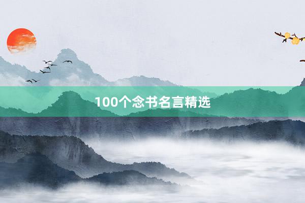 100个念书名言精选