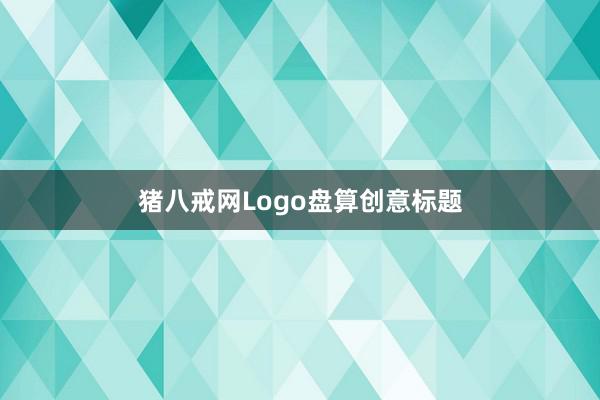 猪八戒网Logo盘算创意标题