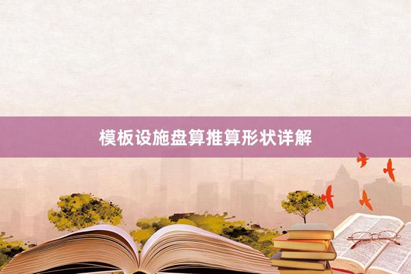 模板设施盘算推算形状详解
