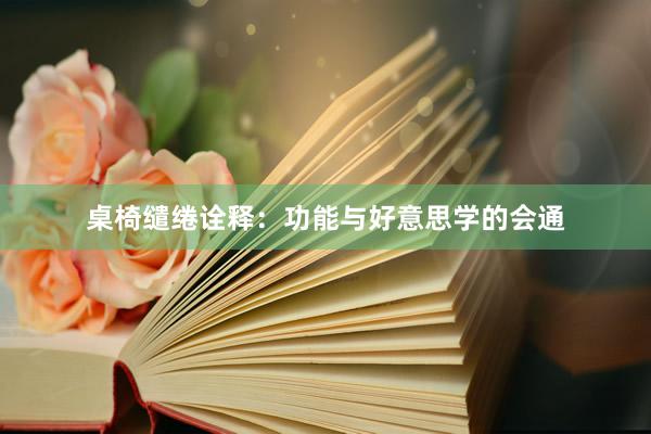 桌椅缱绻诠释：功能与好意思学的会通