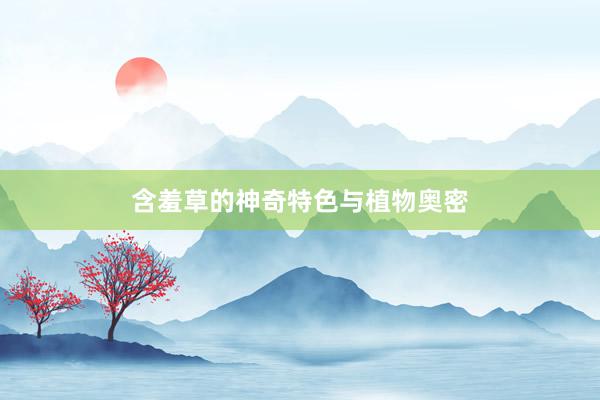 含羞草的神奇特色与植物奥密