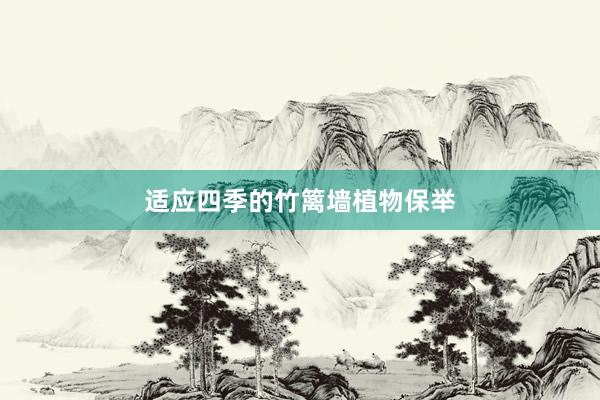 适应四季的竹篱墙植物保举