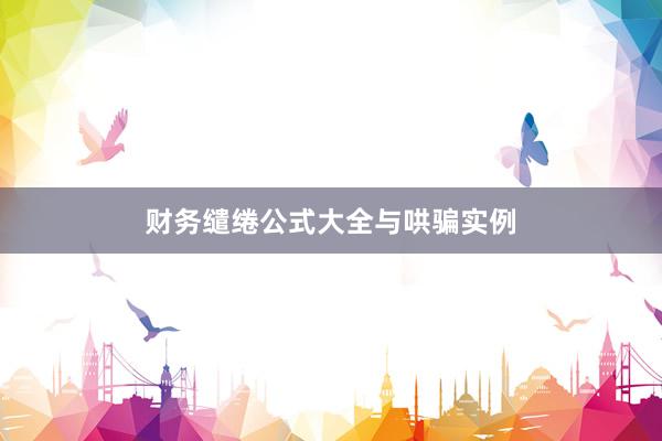 财务缱绻公式大全与哄骗实例